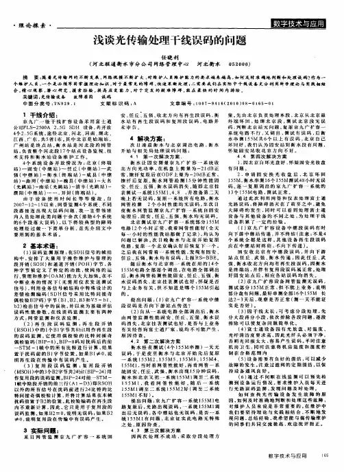 浅谈光传输处理干线误码的问题