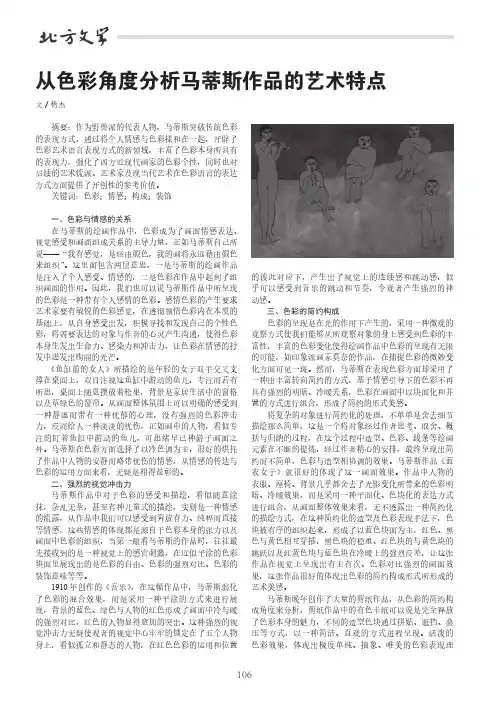从色彩角度分析马蒂斯作品的艺术特点