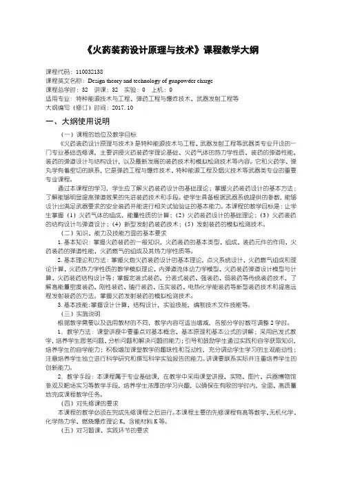 弹药工程及爆炸技术火药装药设计原理与技术教学大纲