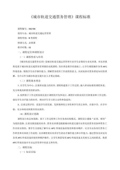 《城市轨道交通票务管理》课程标准