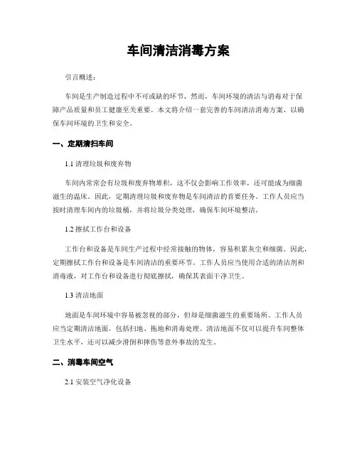 车间清洁消毒方案