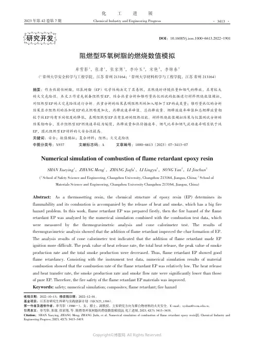 阻燃型环氧树脂的燃烧数值模拟