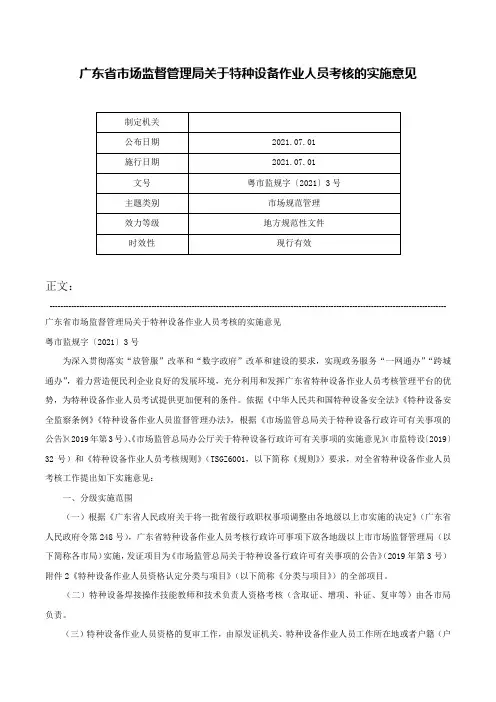 广东省市场监督管理局关于特种设备作业人员考核的实施意见-粤市监规字〔2021〕3号