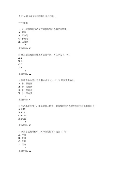 大工14秋《高层建筑结构》在线作业1答案
