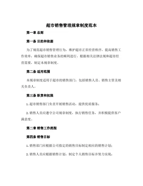 超市销售管理规章制度范本