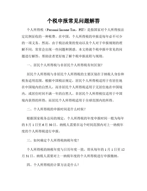 个税申报常见问题解答