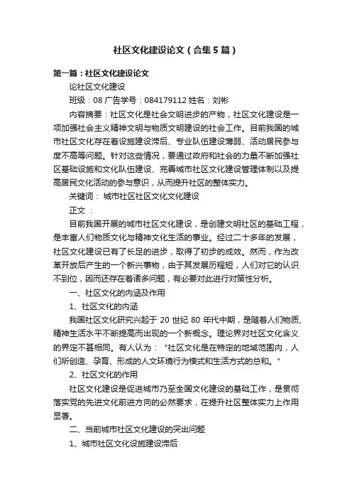 社区文化建设论文（合集5篇）