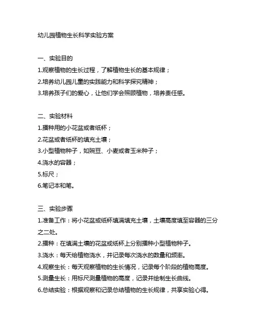 幼儿园植物生长科学实验方案 幼儿园科学实验