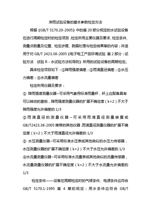 淋雨试验设备的基本参数检定方法