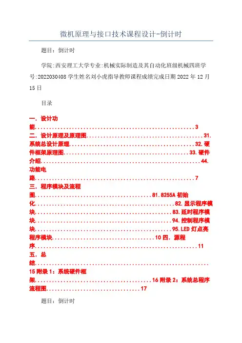 微机原理与接口技术课程设计-倒计时