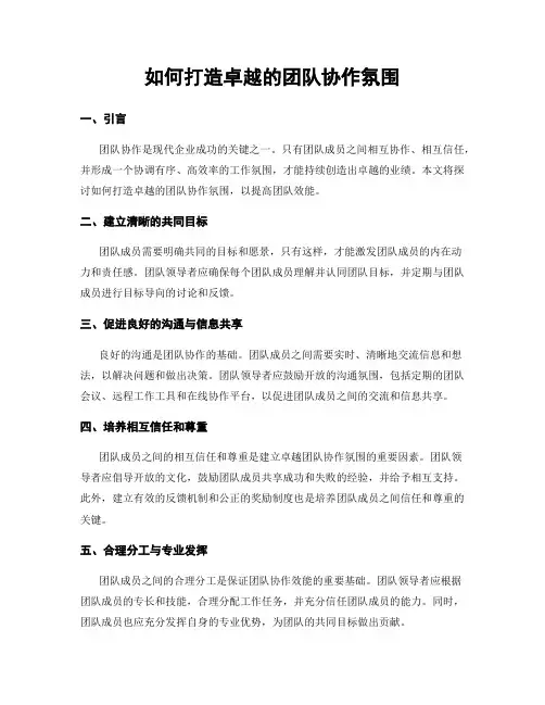 如何打造卓越的团队协作氛围