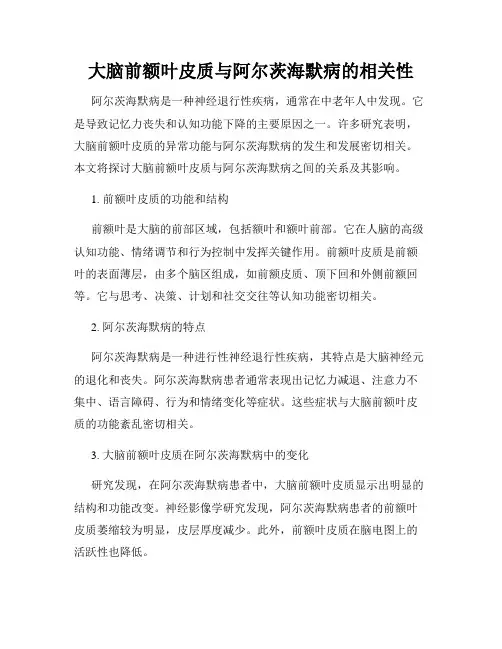 大脑前额叶皮质与阿尔茨海默病的相关性