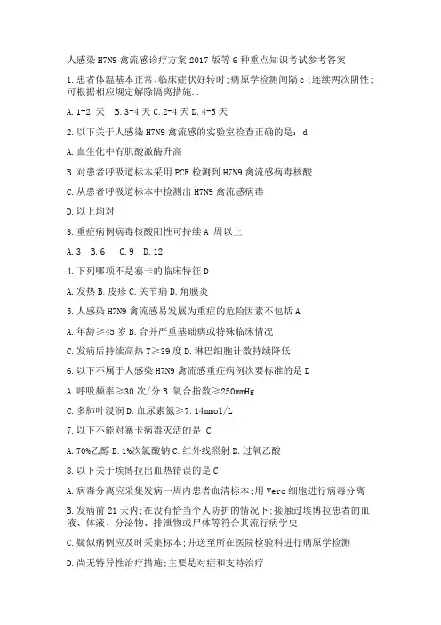 人感染HN禽流感种知识考试答案
