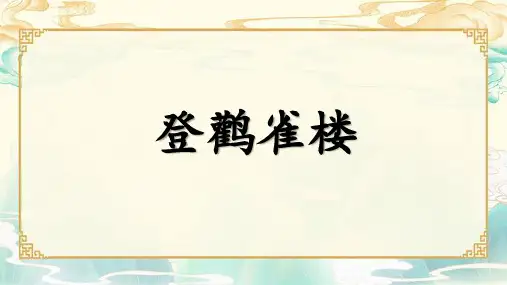 统编版语文二年级上册8 古诗二首 登鹳雀楼 课件(共21张PPT)