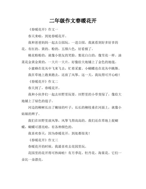 二年级作文春暖花开