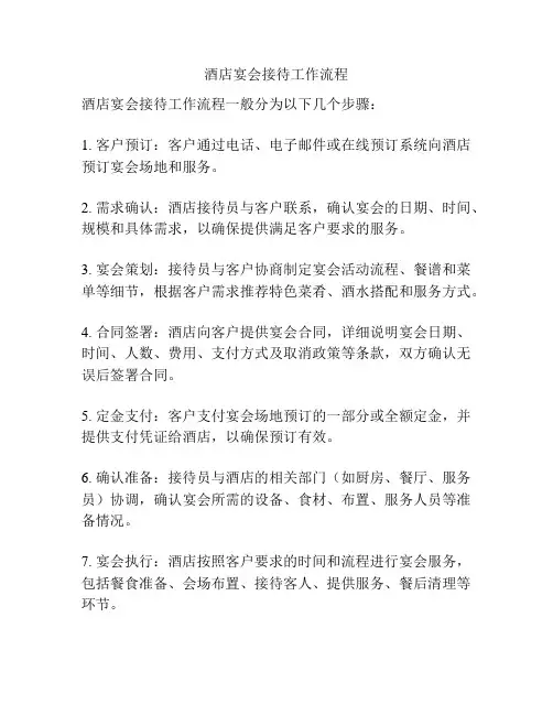 酒店宴会接待工作流程