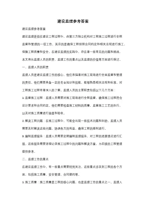 建设监理参考答案