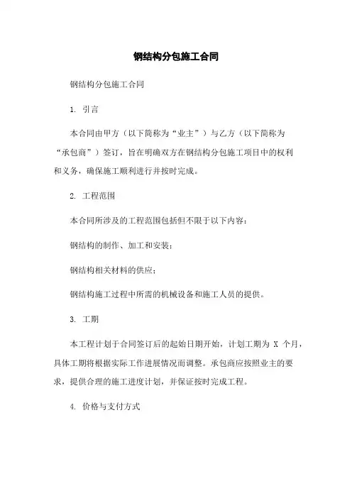 钢结构分包施工合同