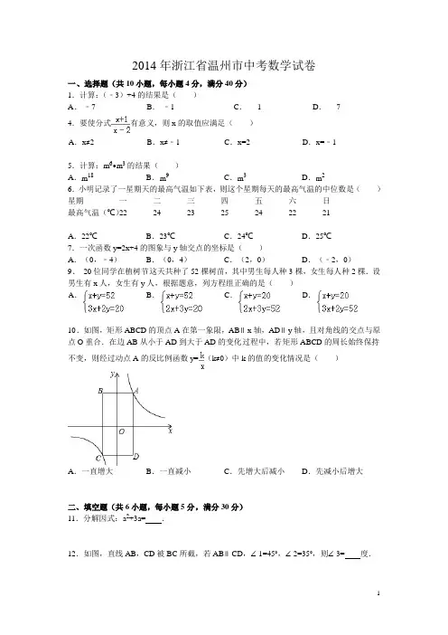 2014年浙江省温州市中考数学试卷初二用