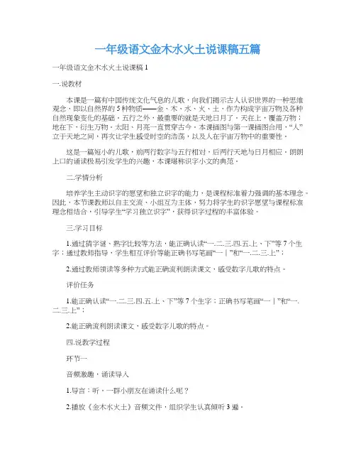 一年级语文金木水火土说课稿五篇