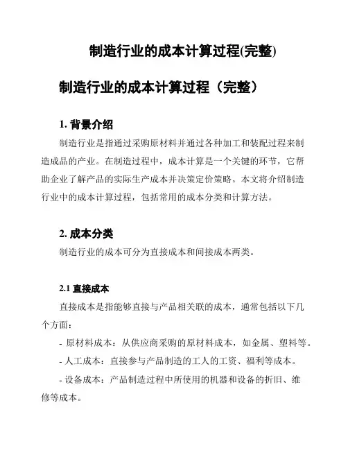 制造行业的成本计算过程(完整)