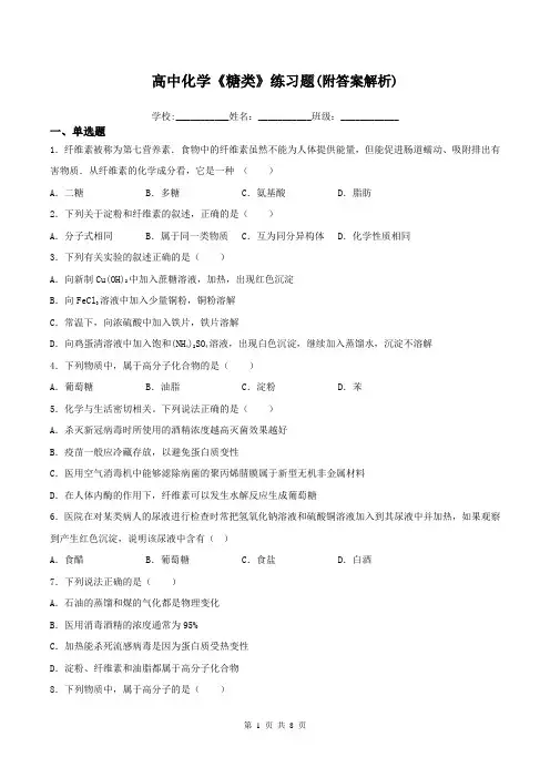 高中化学《糖类》练习题(附答案解析)
