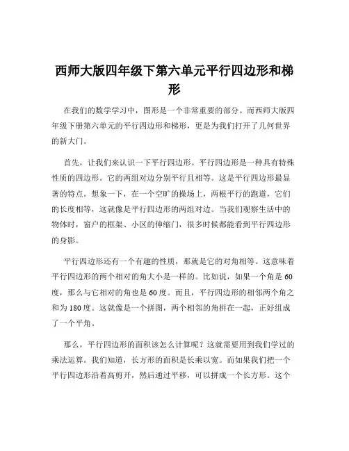 西师大版四年级下第六单元平行四边形和梯形