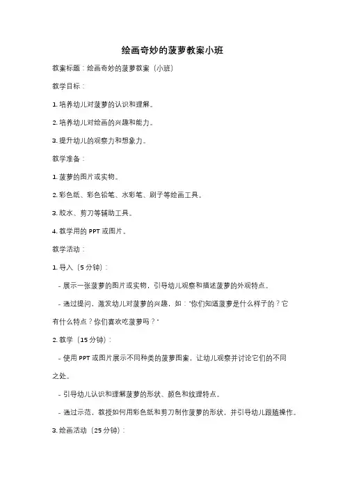 绘画奇妙的菠萝教案小班