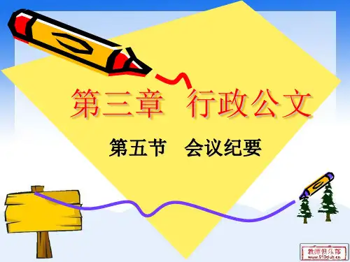 《会议纪要》应用文写作课件