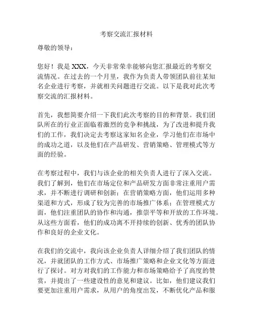 考察交流汇报材料