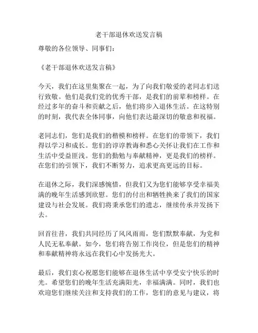 老干部退休欢送发言稿
