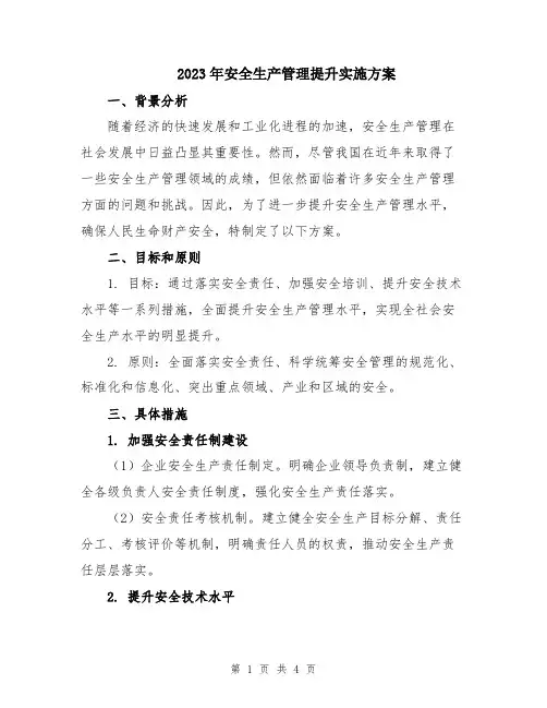 2023年安全生产管理提升实施方案