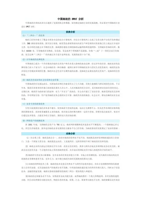 中国邮政的 SWOT 分析