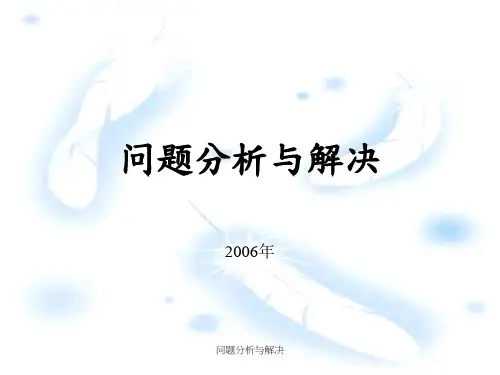 问题分析与解决课件