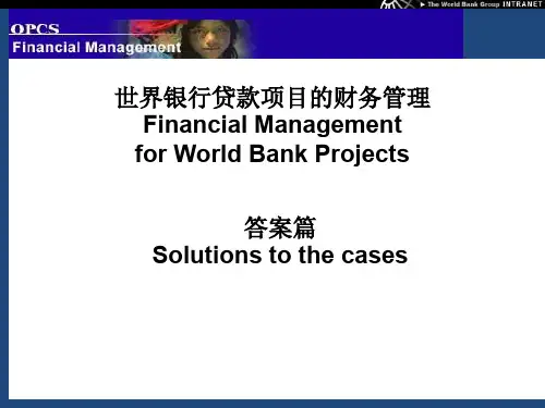 世界银行贷款项目的财务管理