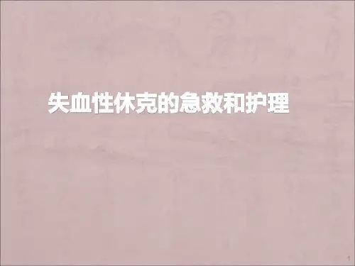 失血性休克的急救ppt课件
