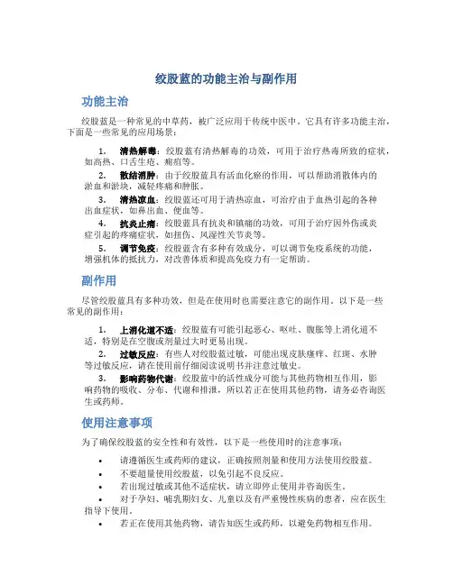 绞股蓝的功能主治与副作用
