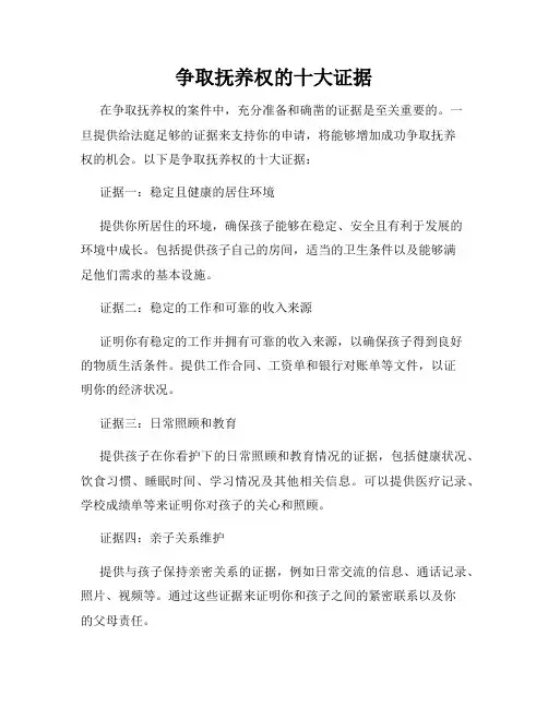 争取抚养权的十大证据