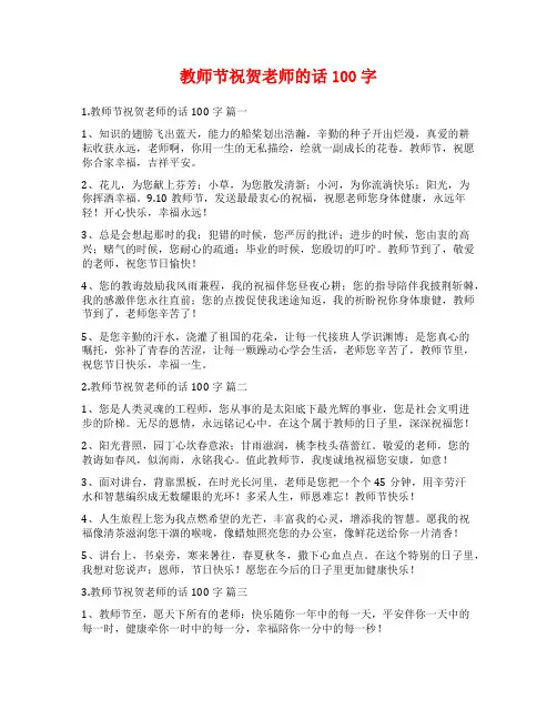 教师节祝贺老师的话100字