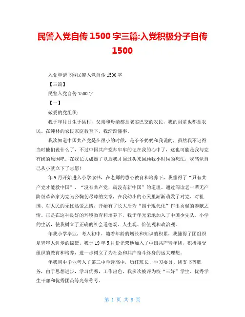 民警入党自传1500字三篇入党积极分子自传1500