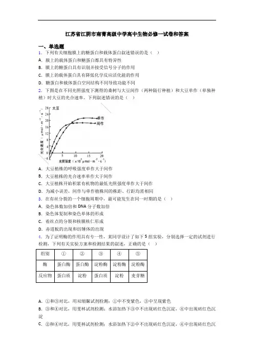 江苏省江阴市南菁高级中学高中生物必修一试卷和答案