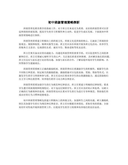 初中班级管理策略探析