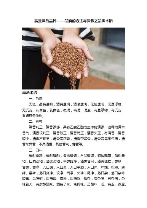 高粱酒的品评——品酒的方法与步骤之品酒术语