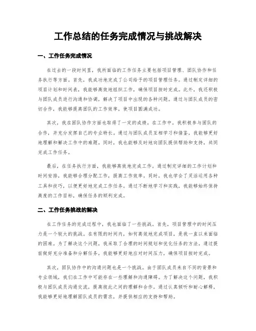 工作总结的任务完成情况与挑战解决