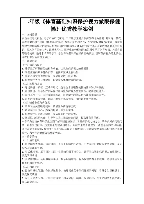 二年级《体育基础知识保护视力做眼保健操》优秀教学案例