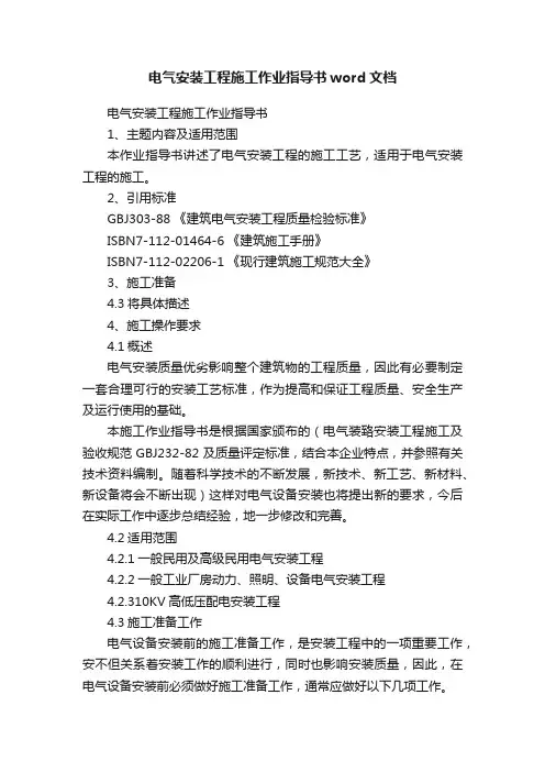 电气安装工程施工作业指导书word文档