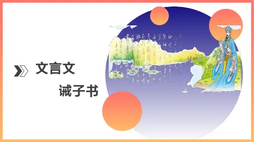 16 诫子书 课件(33页PPT)
