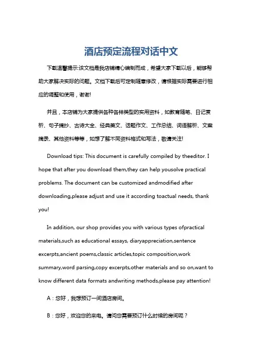 酒店预定流程对话中文