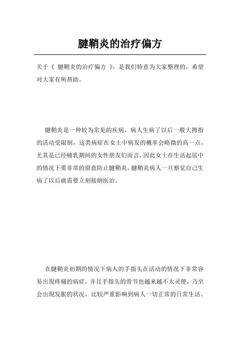 腱鞘炎的治疗偏方