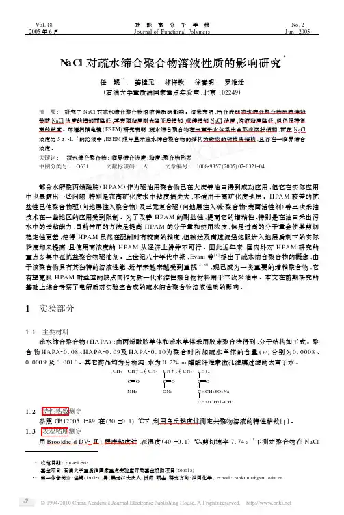 NaCl对疏水缔合聚合物溶液性质的影响研究